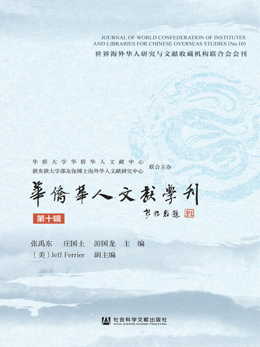 Title details for 华侨华人文献学刊（第十辑） by 张禹东 - Available